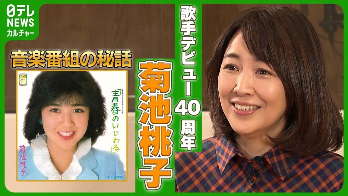 【菊池桃子】歌手デビュー40周年 「気持ちが若くいられてうれしい」 運命を変えた音楽番組の秘話 #菊池桃子