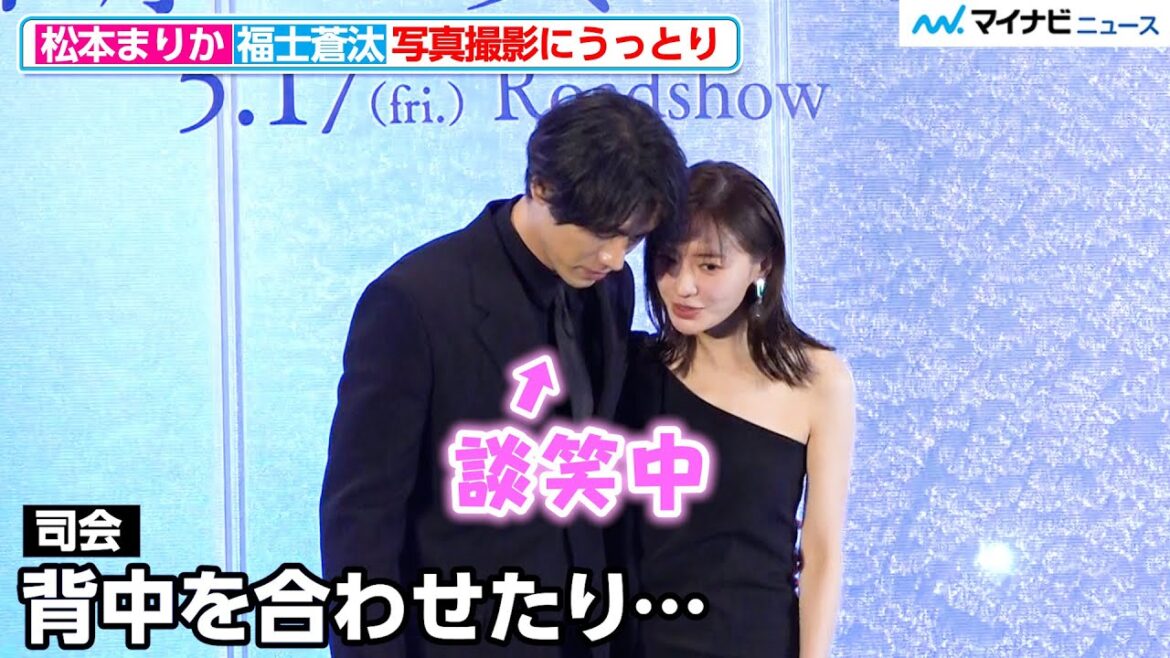 福士蒼汰&松本まりか、背中に手を回し写真撮影&エスコートにうっとり… 初共演で息ぴったり『湖の女たち』完成報告会