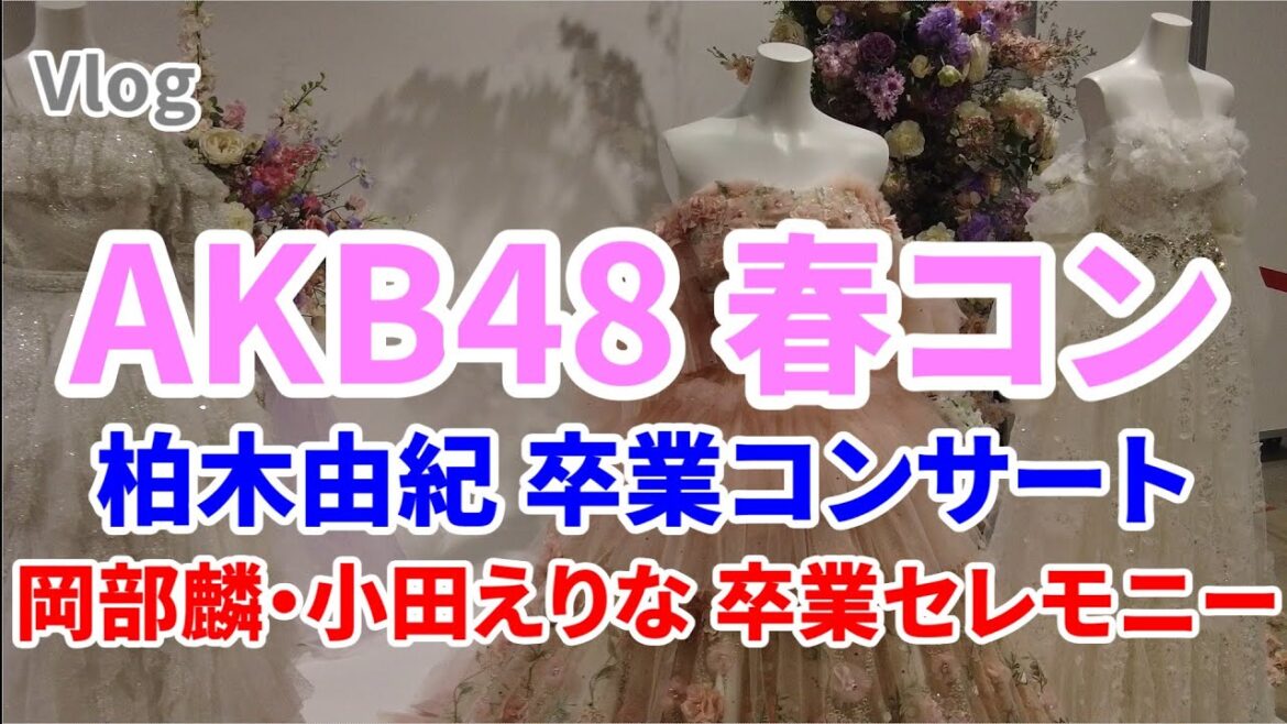 【横浜(偽)遠征】春のAKB48をめいっぱい楽しむ! 柏木由紀卒コン/岡部麟・小田えりな卒業セレモニー