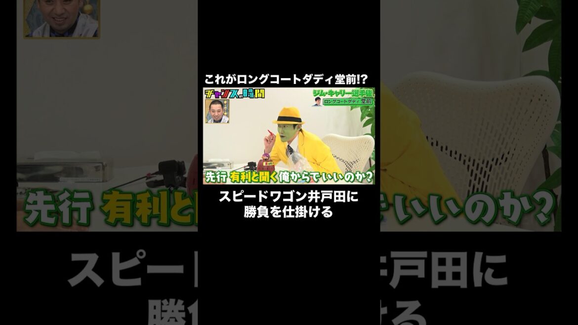 ハイテンションに変身したロングコートダディ堂前が大先輩スピードワゴン井戸田の楽屋でミラクル連発!?『 #チャンスの時間 #262 』#ABEMA で無料配信中 #ジムキャリー選手権 #shorts
