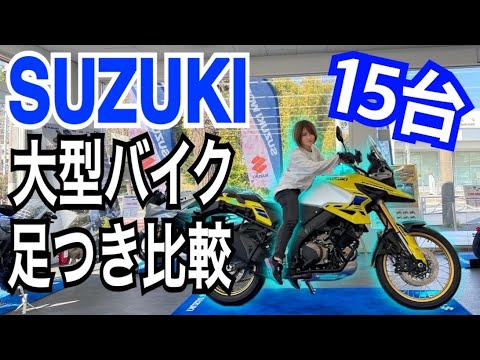 154cmバイク女子がSUZUKIの大型車足つきを比較してみた