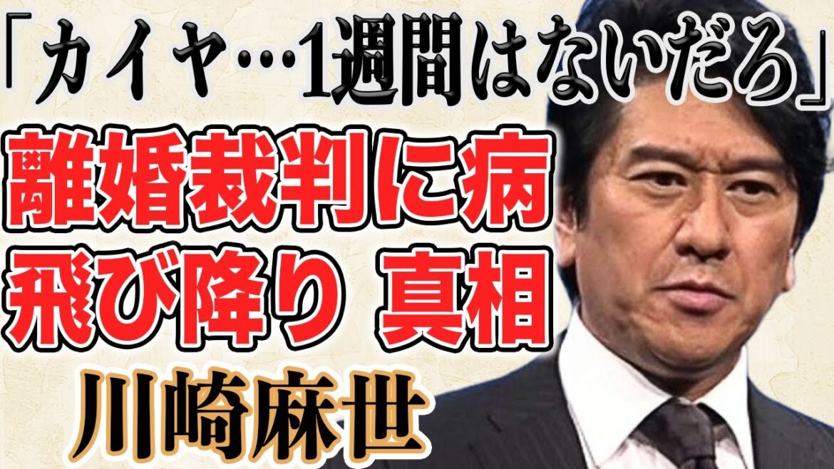 【衝撃】川崎麻世が緊急検査で手術困難…長期にわたる元嫁カイヤとの離婚裁判は再婚のためだった!?恐怖の事件に巻き込まれた詳細を激白し言葉が出ない…!?