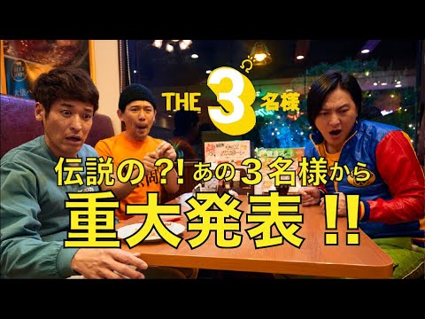 【🎉重大発表🍟】『THE3名様Ωプロジェクト2024』スタート~!!!