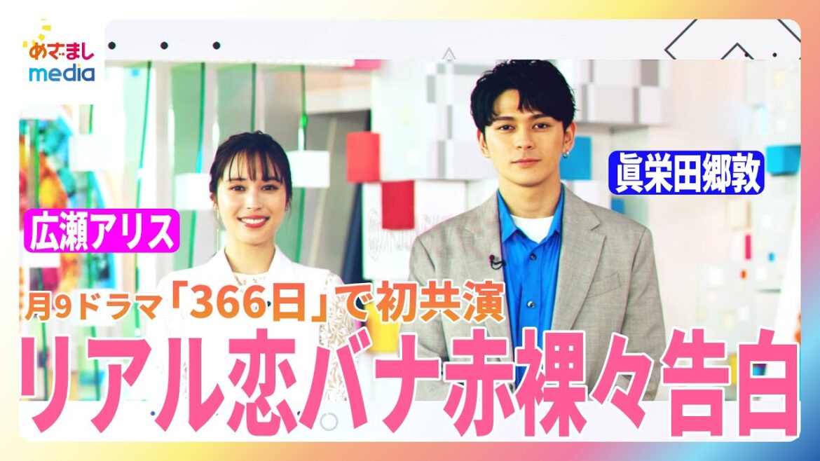 眞栄田郷敦のド直球すぎる告白に広瀬アリス思わず赤面!月9ドラマ「366日」で初共演の2人がリアルな恋愛事情を赤裸々告白【鈴木唯のフトコロ入らせてください】