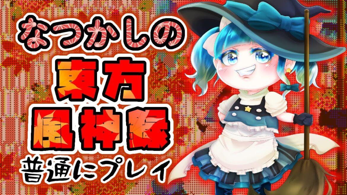 【初見歓迎!】なつかしの東方風神録 普通にプレイ #歌姫ローラ #東方 #東方風神録