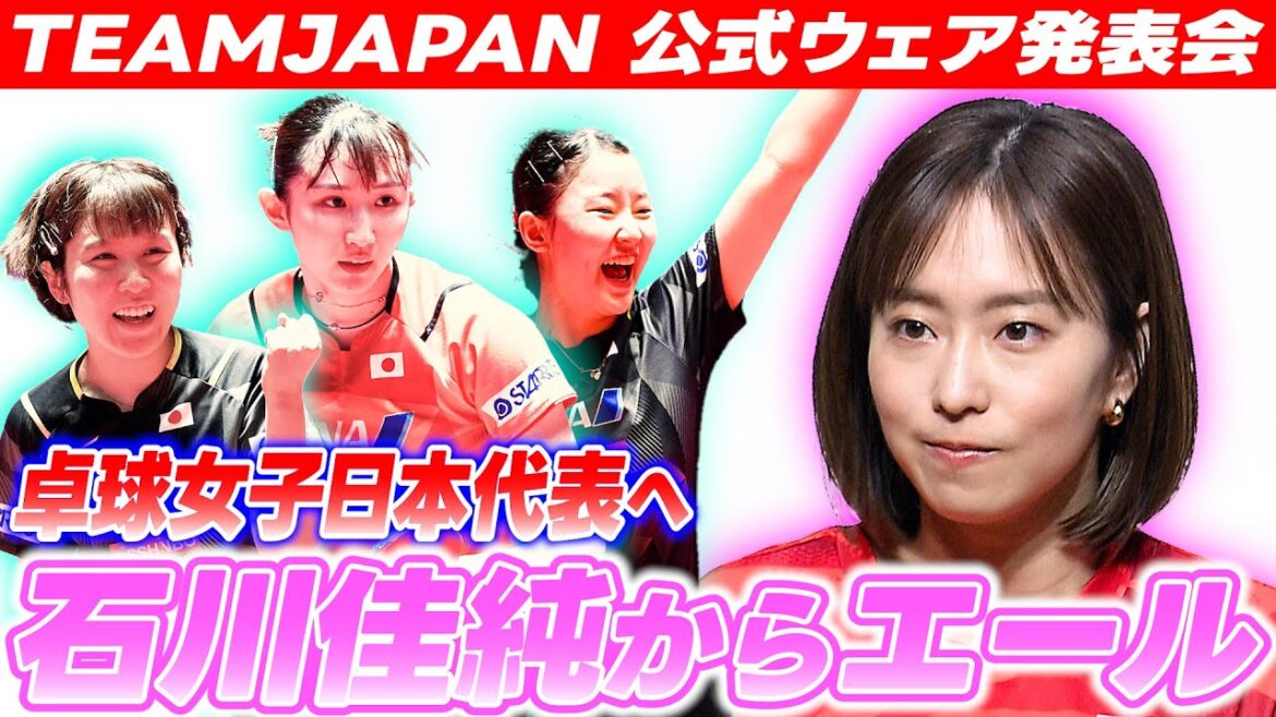 【頼もしい後輩たち】石川佳純さんが卓球女子日本代表選手へエール