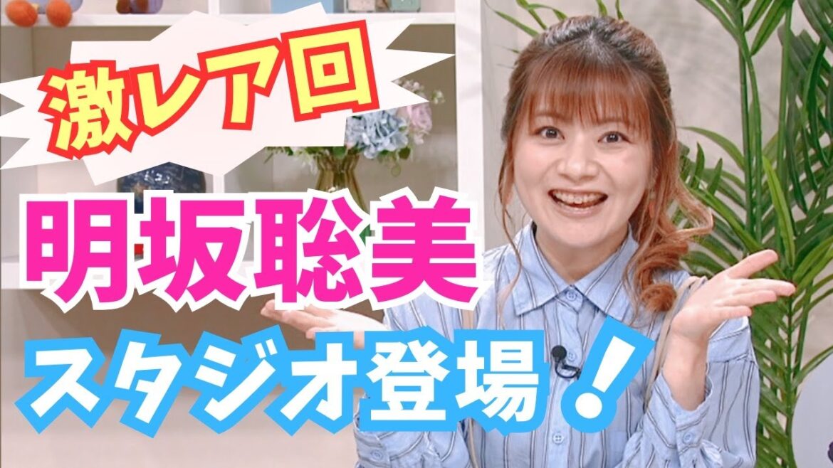 #明坂聡美 ナレーションブースを飛び出してスタジオに降臨!【いまドキッ!埼玉】2024.4.20放送
