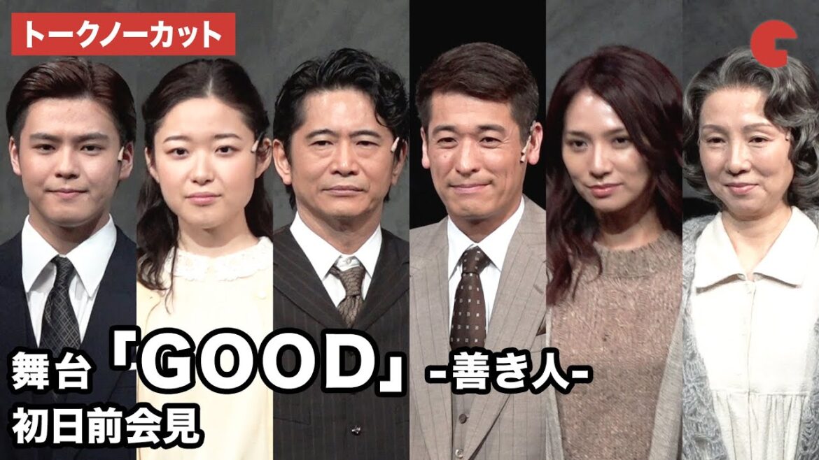 【トークノーカット】佐藤隆太、萩原聖人、野波麻帆、北川拓実らが登壇 舞台「GOOD」-善き人- 初日前会見