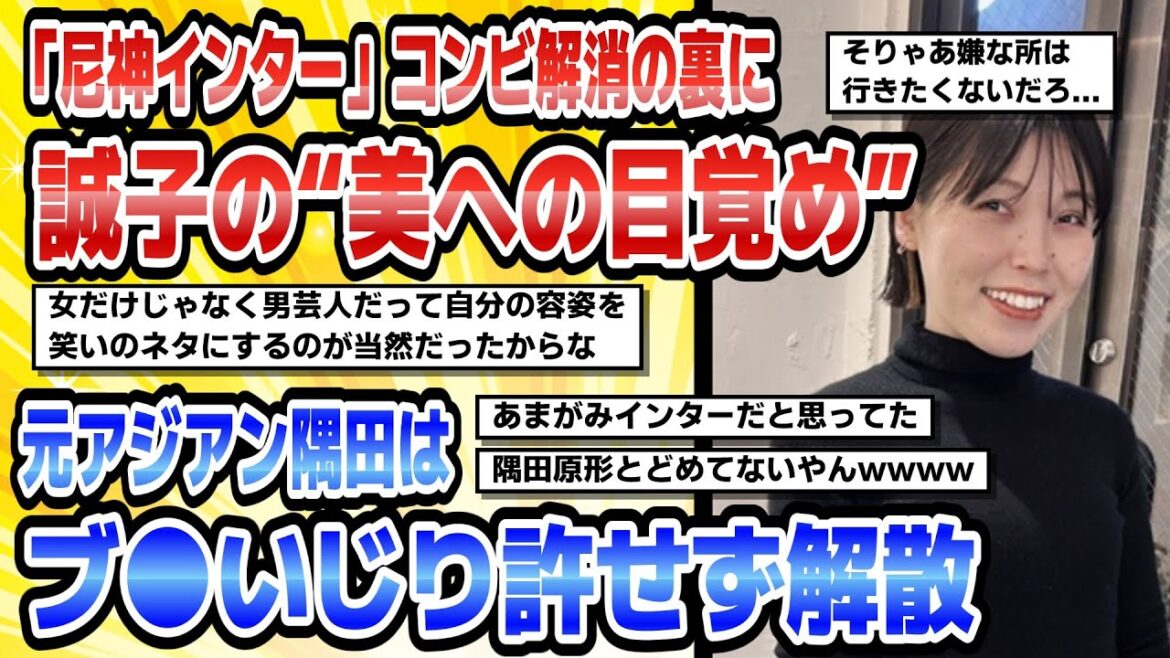 【5chまとめ】【芸能】「尼神インター」コンビ解消の裏に誠子の“美への目覚め”元アジアン隅田美保はブスいじり許せず解散【ゆっくり実況】
