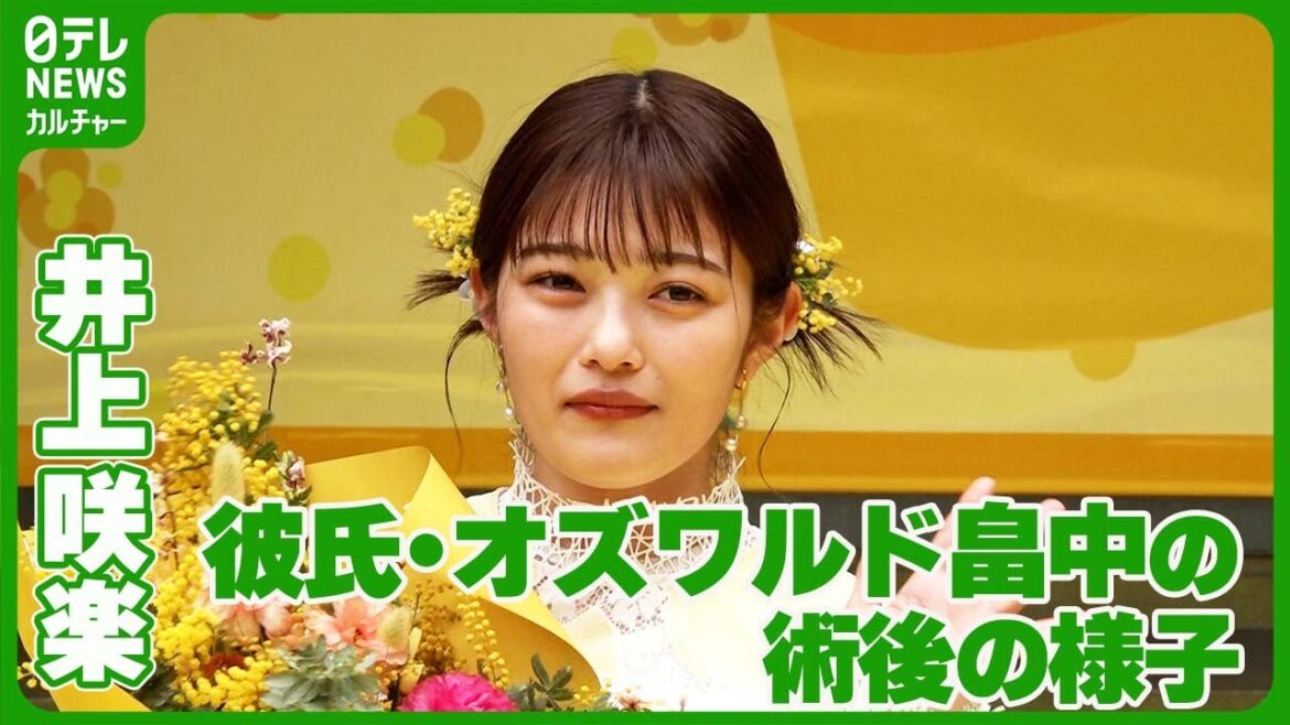 【井上咲楽】交際中のオズワルド・畠中 腎臓がん手術後の様子を明かす