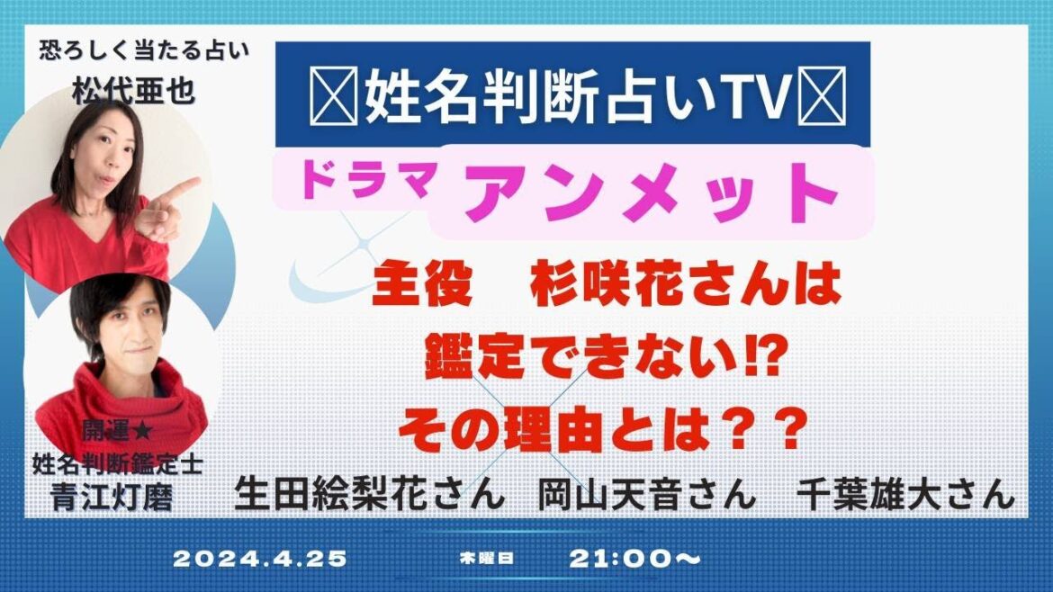 【姓名判断占いTV】《ドラマ アンメット》★生田絵梨花さん★ ★千葉雄大さん★ ★岡山天音さん★ 姓名判断鑑定のプロ青江灯磨&松代亜也が鑑定ライブで解説!!