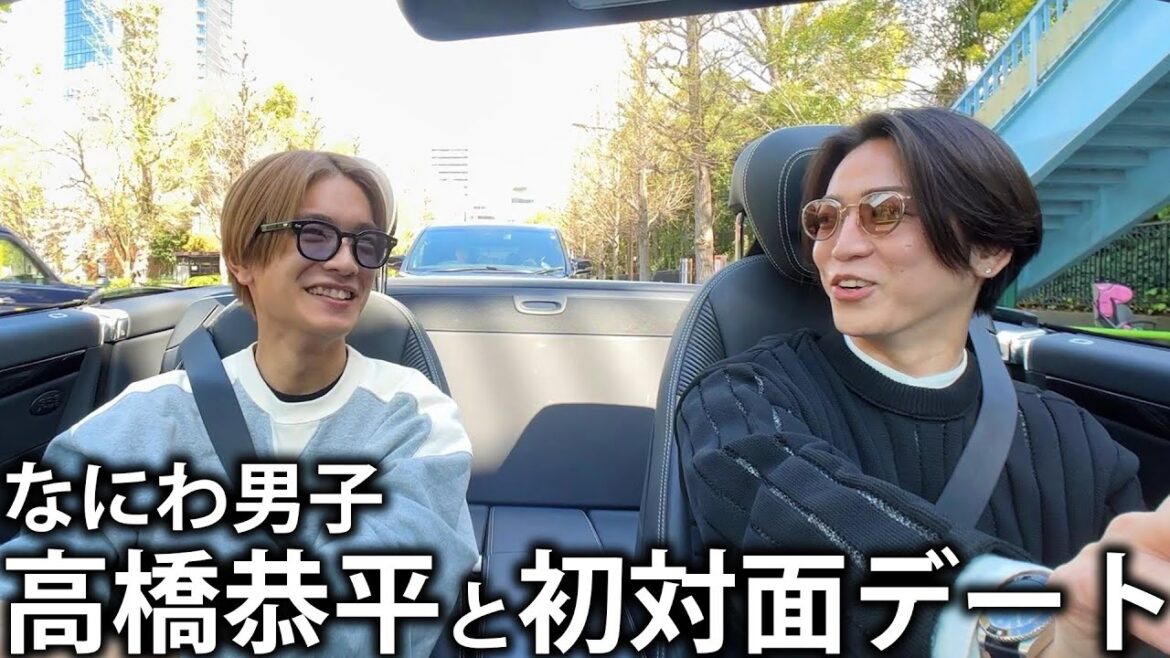 【初】なにわ男子高橋恭平と初対面デート!桜の見えるオープンカーで初心LOVEも歌っちゃいました。