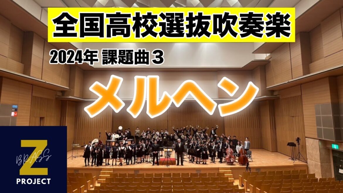 【Zブラス】メルヘン 全日本吹奏楽コンクール課題曲Ⅲ