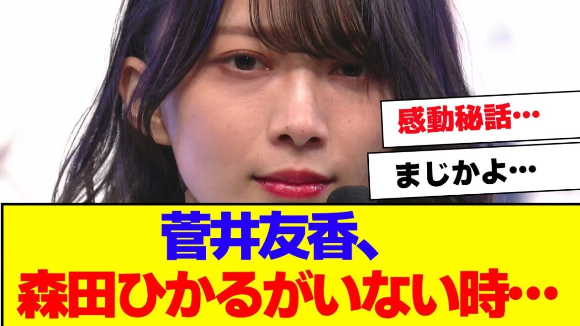 【櫻坂46】菅井友香、東京ドーム公演の謎について語る【#そこ曲がったら櫻坂 #何歳の頃に戻りたいのか #三期生 #ミーグリ #オタの反応集 】