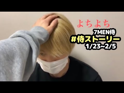 【7MEN侍】侍ストーリー(1/23~2/5)【姫/痺愛へ】
