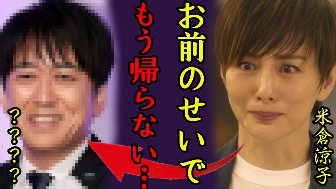 米倉涼子が芸能界から突然消えた理由…復帰絶望になった犯人の正体に一同驚愕…!「お前のせいで…」『ドクターX』で有名な女優の意外すぎる離婚歴や男性遍歴に驚きを隠さない…