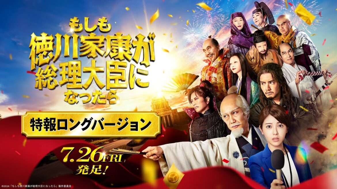 映画『もしも徳川家康が総理大臣になったら』特報ロングバージョン【7月26日(金)公開】