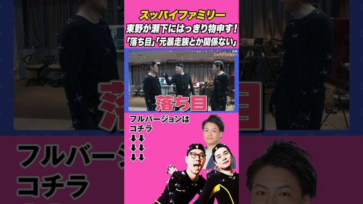 スッパイファミリー!すっぱ麺早食い対決前に東野が瀬下にはっきり物申す!#SPYFAMILY #スパイファミリー #東野幸治 #天竺鼠瀬下