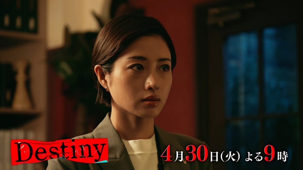 『Destiny』4月30日(火)よる9:00~/第4話 予告動画
