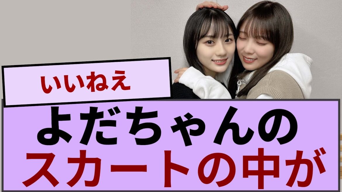 与田ちゃんのスカートの中が!!!【坂道オタ反応集】【乃木坂46 2chまとめ】#与田祐希#乃木坂46 チャンスは平等