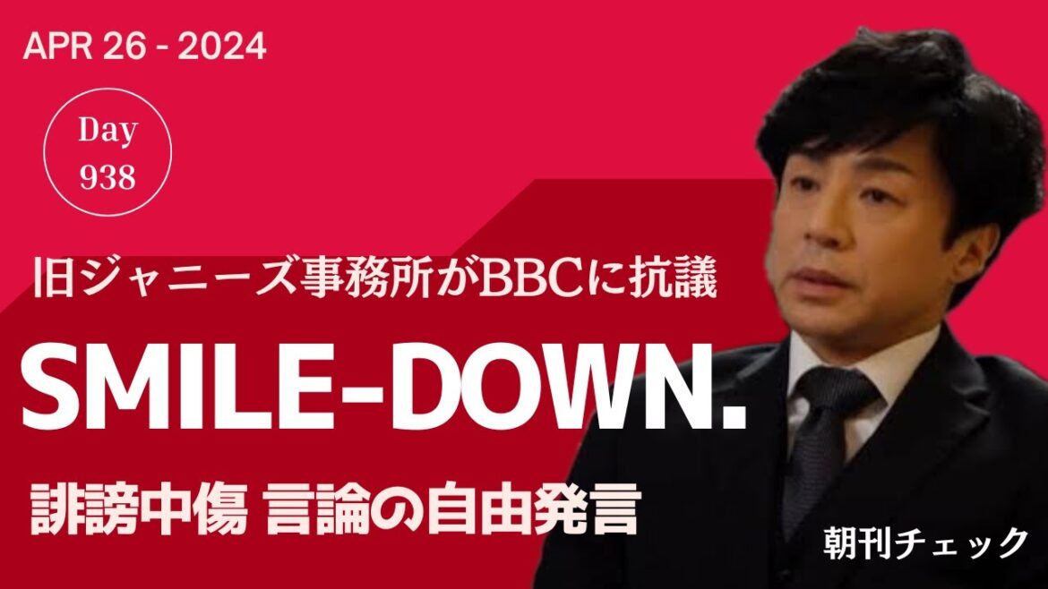 東山紀之 誹謗中傷も言論の自由発言でスマイルアップ社がBBCに抗議文