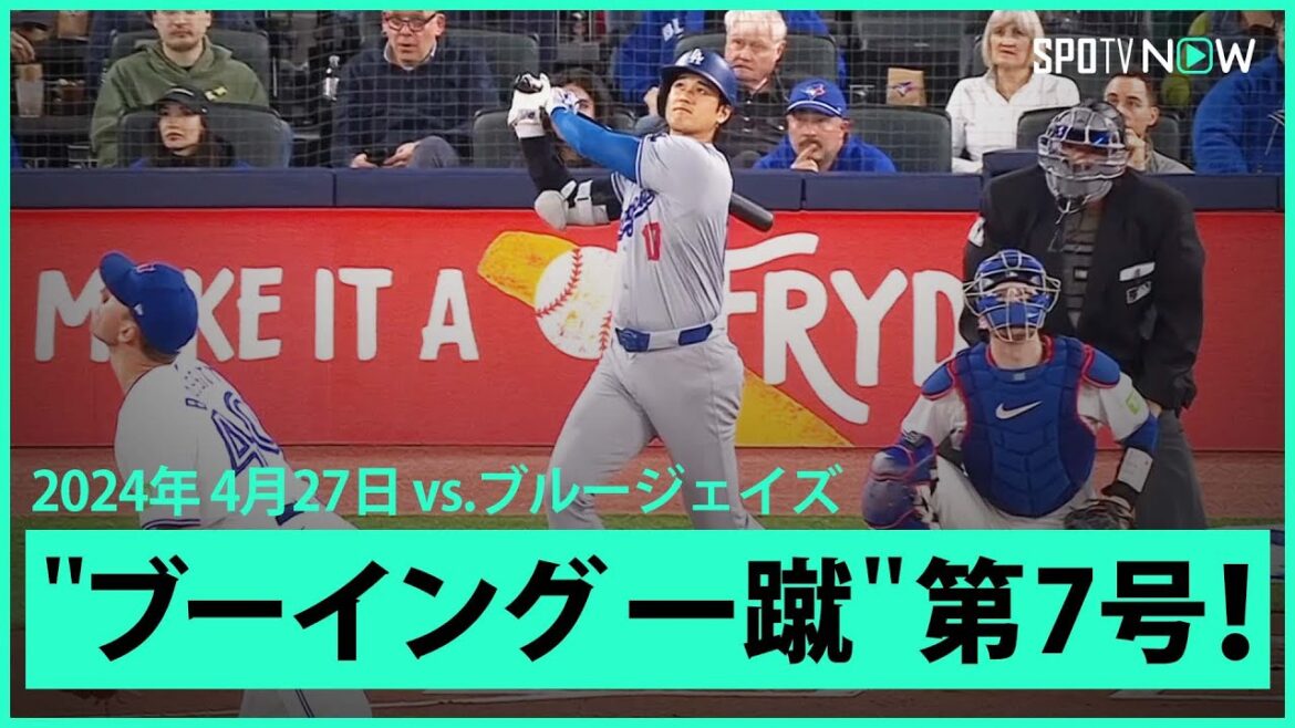 【ドジャース・大谷翔平 第1打席で第7号ホームラン!】大ブーイングの中、打席に入るもお構いなし!3試合ぶりの特大先制ソロアーチ!