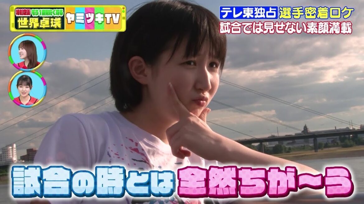【選手の素顔特集】平野美宇・早田ひな・伊藤美誠 試合の時とは全然違う!テレ東独占 大会後の密着ロケ|世界卓球ヤミツキTV #3