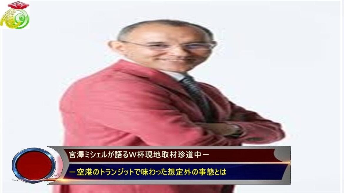 宮澤ミシェルが語るW杯現地取材珍道中- -空港のトランジットで味わった想定外の事態とは