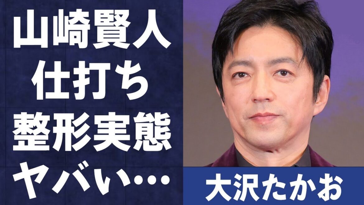 大沢たかおが山崎賢人に対し行った“仕打ち”…役のために“整形”の真相に言葉を失う…「キングダム」でも有名な俳優の現座の年収額に驚きを隠せない…