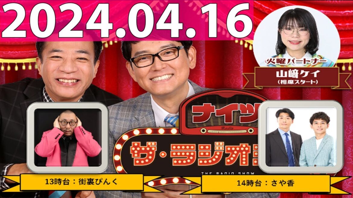 2024.04.16 ナイツ ザ・ラジオショー (FULL) 【ナイツ、山﨑ケイ(相席スタート) ゲスト:さや香】