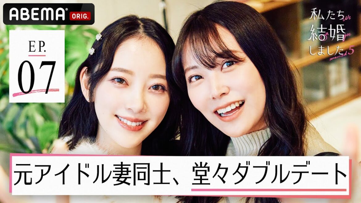 堀未央奈&百瀬拓実夫婦と白間美瑠&永田崇人夫婦が渋谷で堂々ダブルデート!元アイドル妻同士の夫婦がついに初対面!【私たち結婚しました 5💍7話】毎週金曜よる11時アベマで最新話配信中