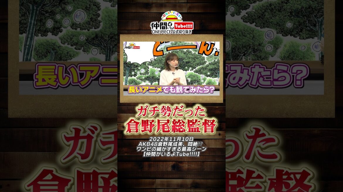 #倉野尾成美 は本誌勢【公式切り抜き】#shorts #onepiece #ワンピース #AKB48