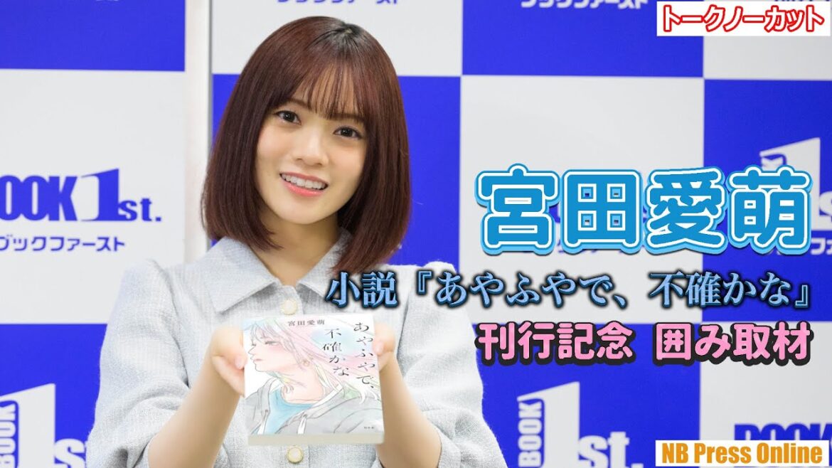 宮田愛萌「企画で本の爆買いをしたいです!」小説『あやふやで、不確かな』刊行記念 囲み取材【トークノーカット】