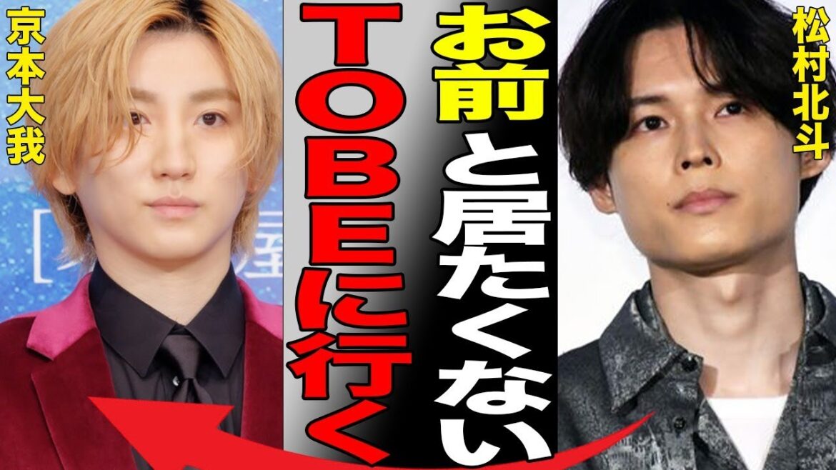 松村北斗が京本大我との確執で退社しTOBE移籍…森七菜との匂わせ炎上の実態に驚きを隠せない…「SixTONES」として活躍するアイドルの暴露された“裏の顔”に驚きを隠せない…