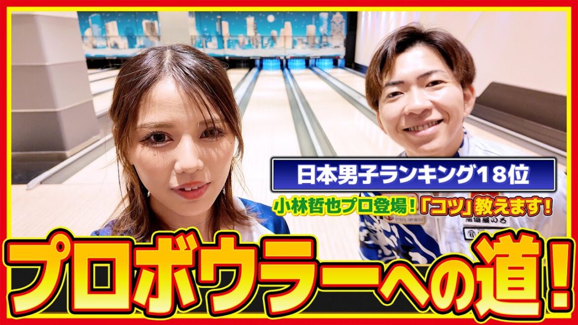 【ボウリング】小林哲也プロと対決したら初心者にも分かりやすいレッスン動画になってしまいましたwww【必見!】#ボウリング #bowling #ボウリング女子