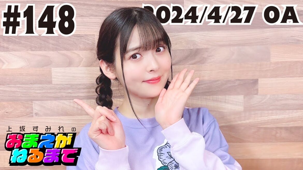 #148 【非公開㊙トーク】流出厳禁!おまねる初イベントを振り返ろう!【上坂すみれのおまえがねるまで】