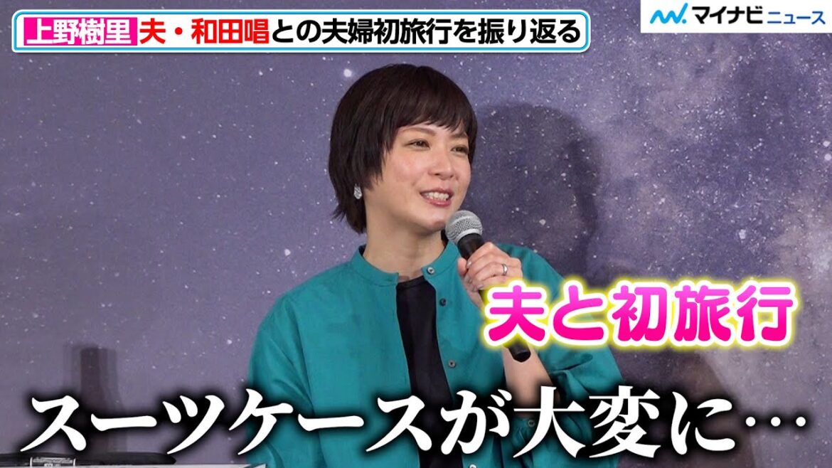 上野樹里、夫・和田唱と初旅行での出来事に会場ほっこり!「スーツケースが…」ニュージーランド政府観光局 新キャンペーン『旅パ抜群ランド、ニュージーランド』発表会