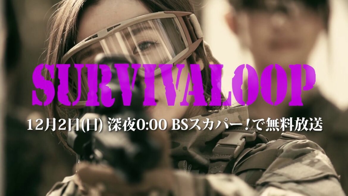 【BSスカパー!】SURVIVALOOP 予告