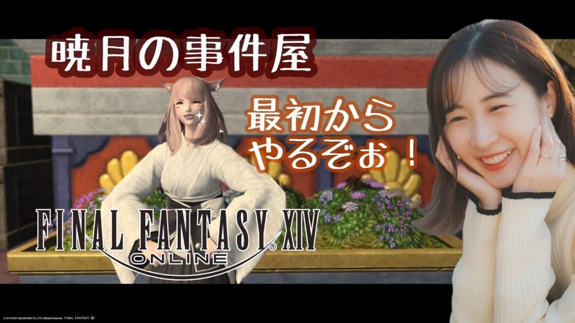 【暁月の事件屋】最初からやるぅ!FF14(XIV)YURIELILUK