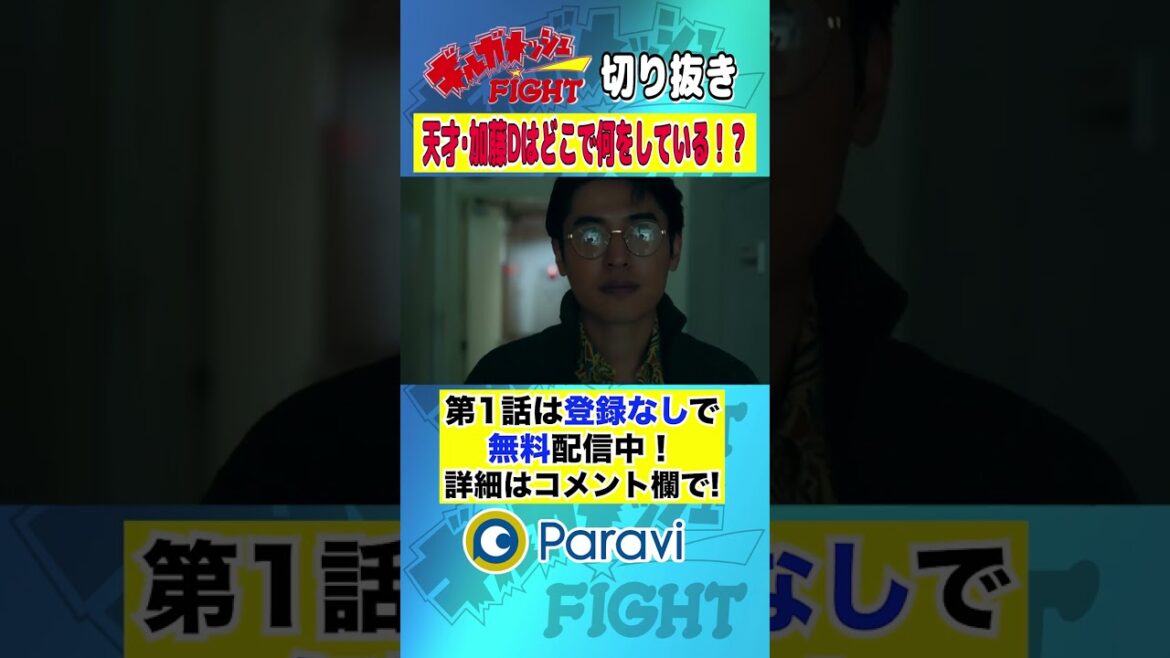 【ギルガメッシュFIGHT】「天才・加藤Dはどこで何をしている!?」 #shorts