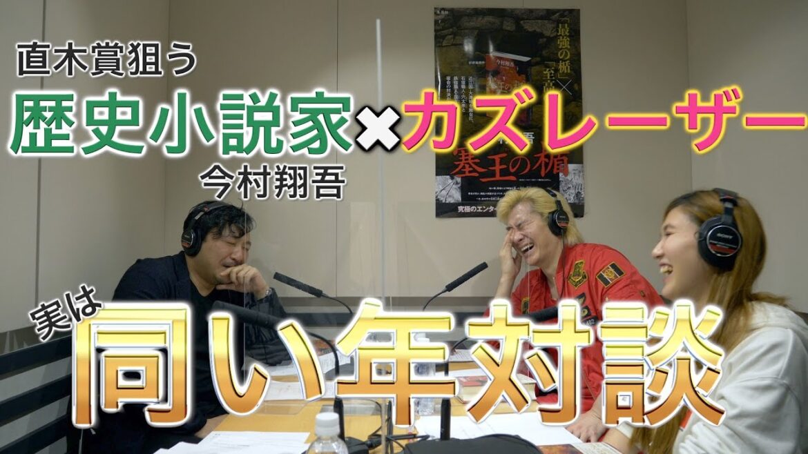 【祝 直木賞受賞!!!】歴史小説家 今村翔吾 × カズレーザー 1984年生まれ同士の対談&続きが気になる話!カズレーザー小説家デビューの可能性は?