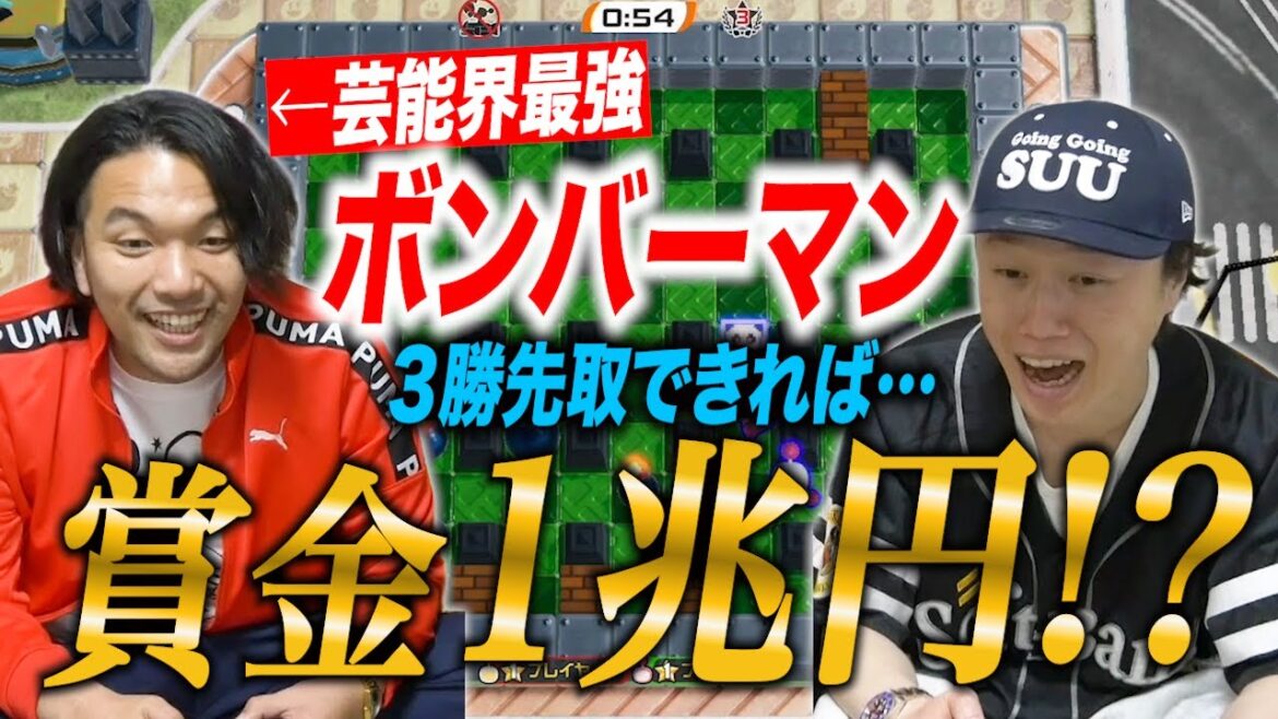 【ボンバーマン】芸能界一上手いと自負する盛山VS初心者リリーが賞金1兆円!?をかけてガチンコ対決