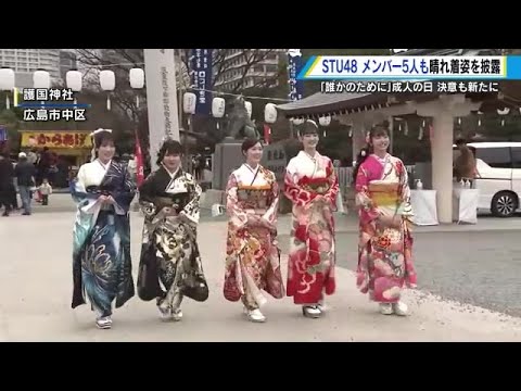 STU48メンバー5人も華やかな晴れ着姿を披露 「人の役に立てる人になりたい」 二十歳の抱負を語る