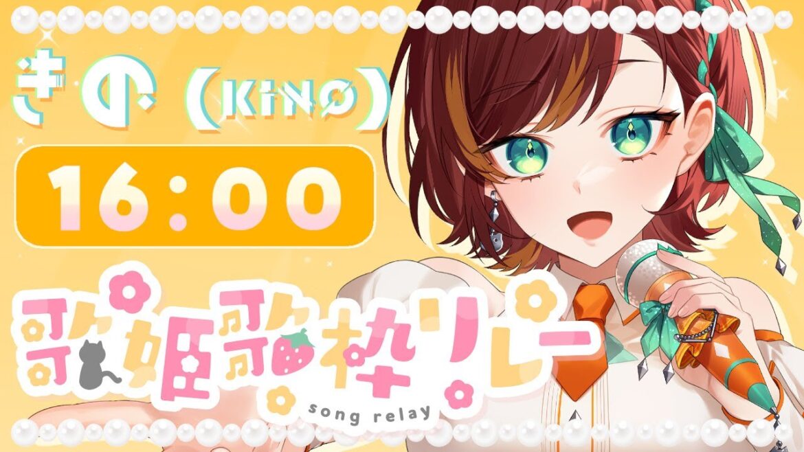 【 #歌姫歌枠リレー 】今日は歌姫な私の姿、魅せちゃおうかな!【 #きの #vtuber #歌枠リレー #karaoke 】