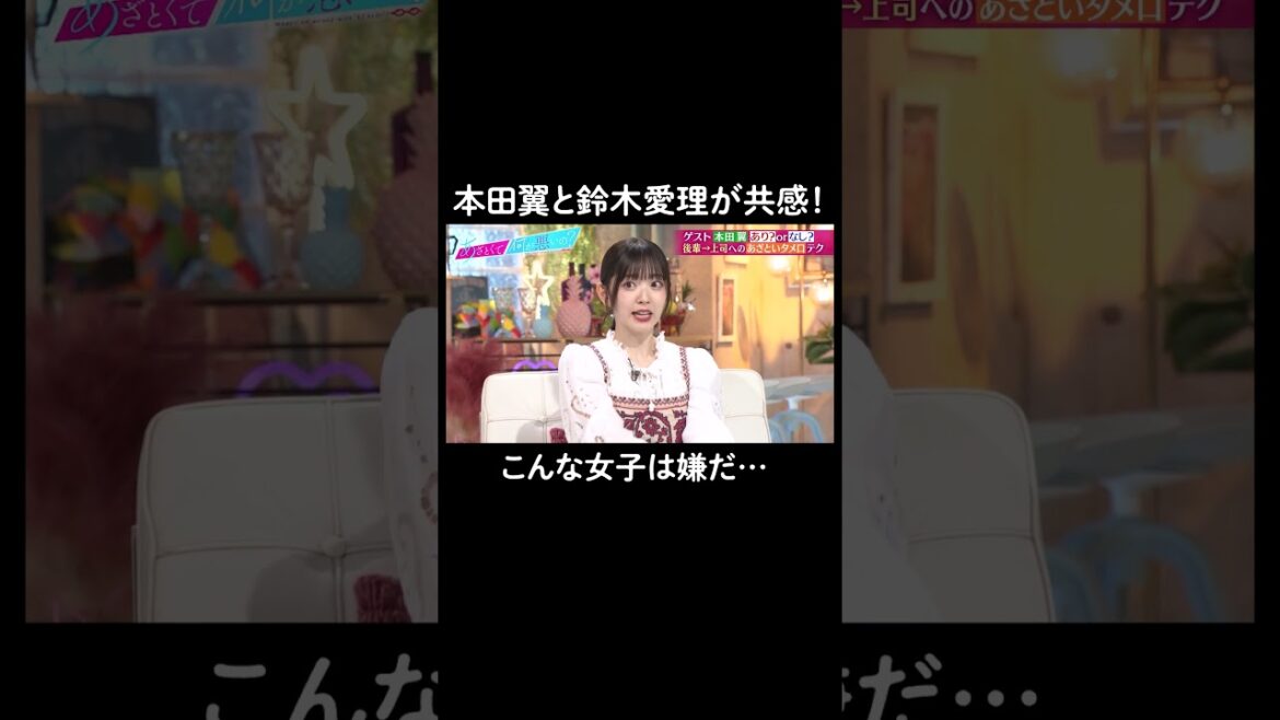 同性に嫌われるあざと女子。山里さんはまさかのGood⁉︎ #山里亮太 #鈴木愛理 #本田翼 #恋愛 #あざとくて何が悪いの #恋愛アドバイス #タメ口