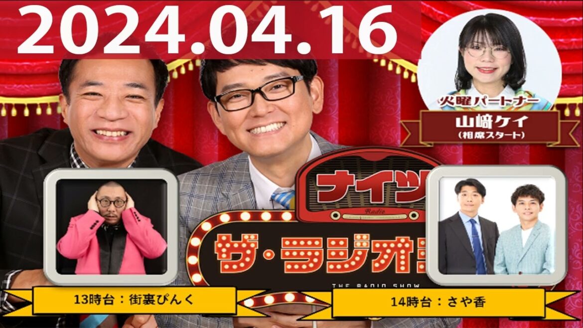 2024.04.16 ナイツ ザ・ラジオショー(FULL)【ナイツ、山﨑ケイ(相席スタート) ゲスト:さや香】