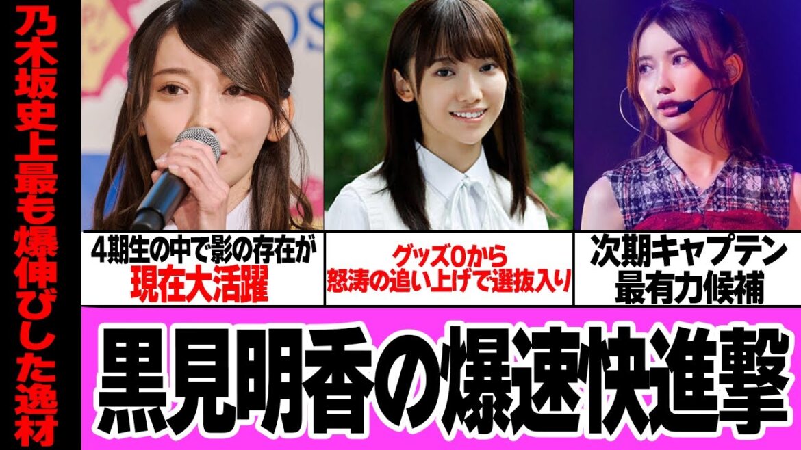 黒見明香が次期乃木坂46のキャプテンと言われる理由…4期生のなかでも埋もれた存在、グッズ0から怒涛の追い上げで選抜入り!バラエティやレポーター業と引っ張りだこの爆速快進撃の舞台裏が…【アイドル】