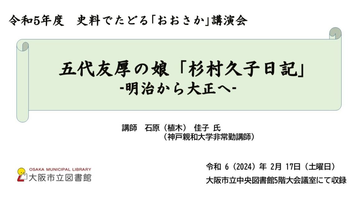 令和5年度 史料でたどる「おおさか」講演会 五代友厚の娘「杉村久子日記」―明治から大正へ―