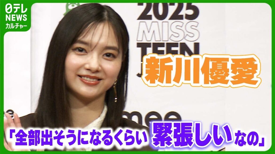 新川優愛「全部出そうになるくらい緊張しいなの」 自分なりのリラックス方法明かす