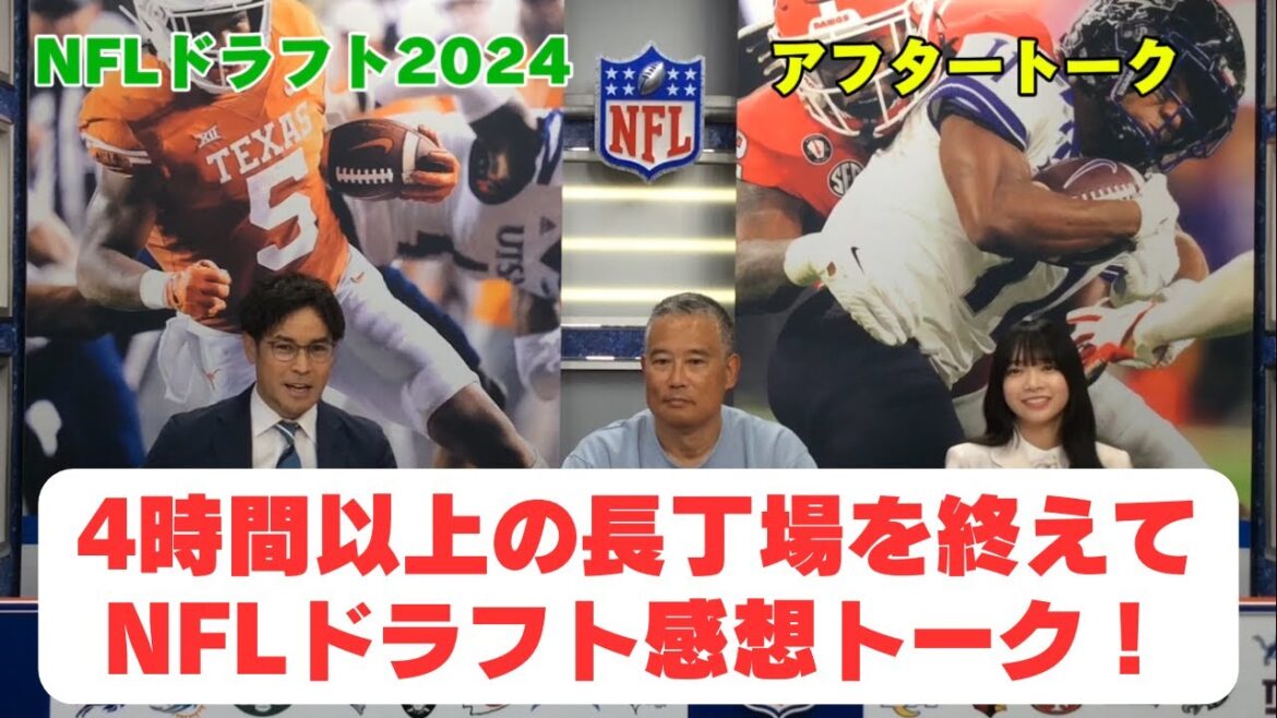 【NFLドラフト感想トーク】日向坂46・山口陽世さんを迎えてのNFLドラフト中継アフタートーク✨推しチーム・パッカーズの1巡目指名に興味津々…4時間以上の長丁場、感想を伺いました!